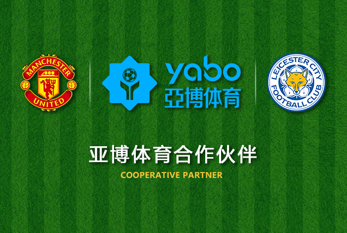 亚娱体育体育正式成为英超曼联全球合作伙伴！
